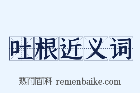 吐根近义词是什么意思的图片